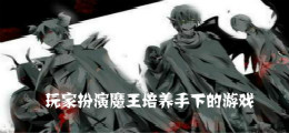 玩家扮演魔王培养手下的游戏