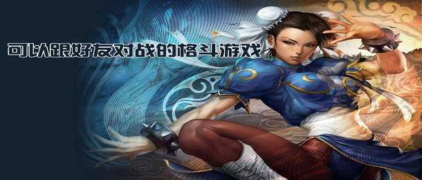 可以跟好友对战的格斗游戏