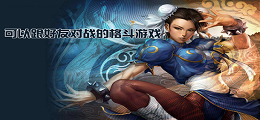 可以跟好友对战的格斗游戏