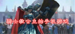 骑士救公主的手机游戏