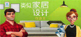 类似家具改造王的游戏
