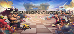 用手指滑动指挥小兵占领塔的手游
