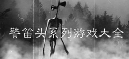 警笛头系列游戏大全