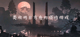 类似明日方舟的塔防游戏