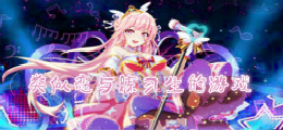 类似恋与练习生的游戏