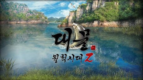 钓鱼时代2(월척시대2)