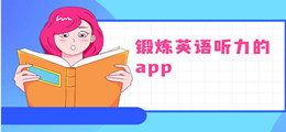 锻炼英语听力的app