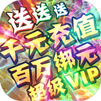 一剑江湖（送1000充值）