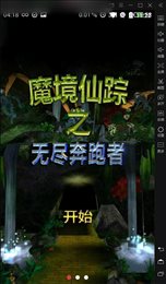 魔境仙踪之无尽奔跑者