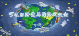可以环游世界的游戏大全