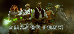 有关克苏鲁的手机游戏