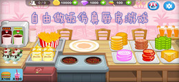 自由做饭仿真厨房游戏