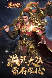 霸者大陆传奇