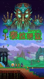 泰拉瑞亚1.2旧版本(Terraria)