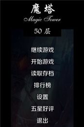 经典魔塔50层