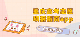 重庆高考志愿填报指南app