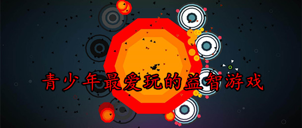 青少年最爱玩的益智游戏