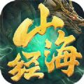 山海经异兽记红包版