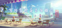 可以装修房子的3D游戏