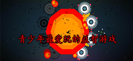 青少年最爱玩的益智游戏