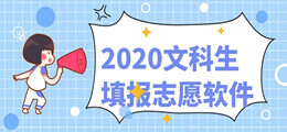 2020文科生填报志愿软件