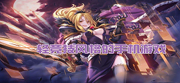 轻竞技风格的手机游戏