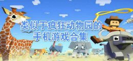 类似于疯狂动物园的手机游戏