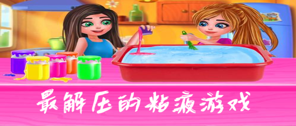 最解压的粘液游戏