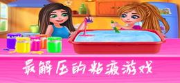 最解压的粘液游戏