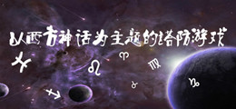以西方神话为主题的塔防游戏
