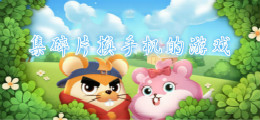 集碎片换手机的游戏