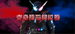 变身腰带模拟器