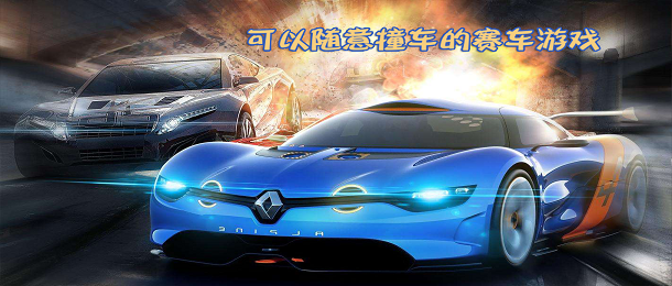 可以随意撞车的赛车游戏