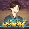 韩国史之乱世的英雄(한국사RPG 난세의 영웅)