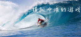 模拟冲浪的游戏