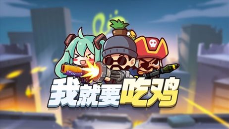 我就要吃鸡全人物版