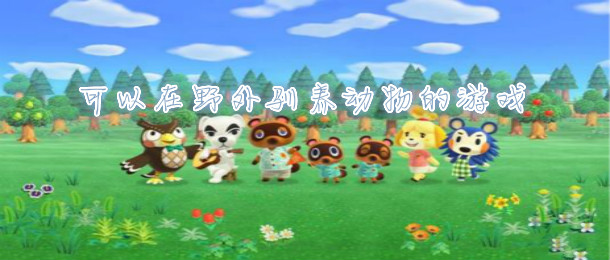 可以在野外驯养动物的游戏