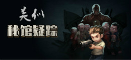 类似秘馆疑踪的游戏
