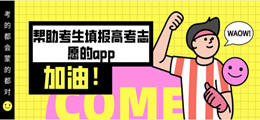 帮助考生填报高考志愿的app