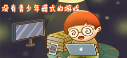 没有青少年模式的游戏