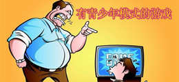 有青少年模式的游戏