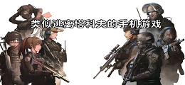 类似逃离塔科夫的手机游戏