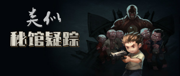 类似秘馆疑踪的游戏