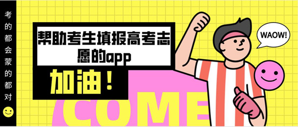 帮助考生填报高考志愿的app