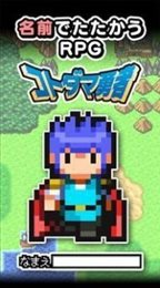 小达马勇者中文版(コトダマ勇者)