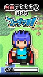小达马勇者(コトダマ勇者)