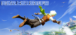 类似云上城之歌的手游