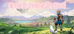 类似圣剑勇者的游戏