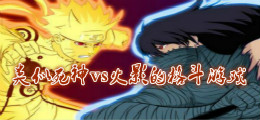 类似死神vs火影的格斗游戏
