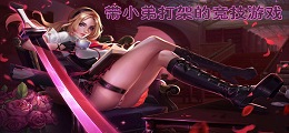 带小弟打架的竞技游戏